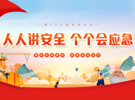 強化安全意識，促進(jìn)安全生產(chǎn)