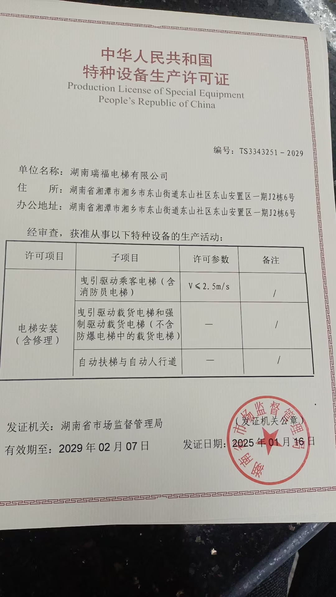 湖南瑞福電梯有限公司